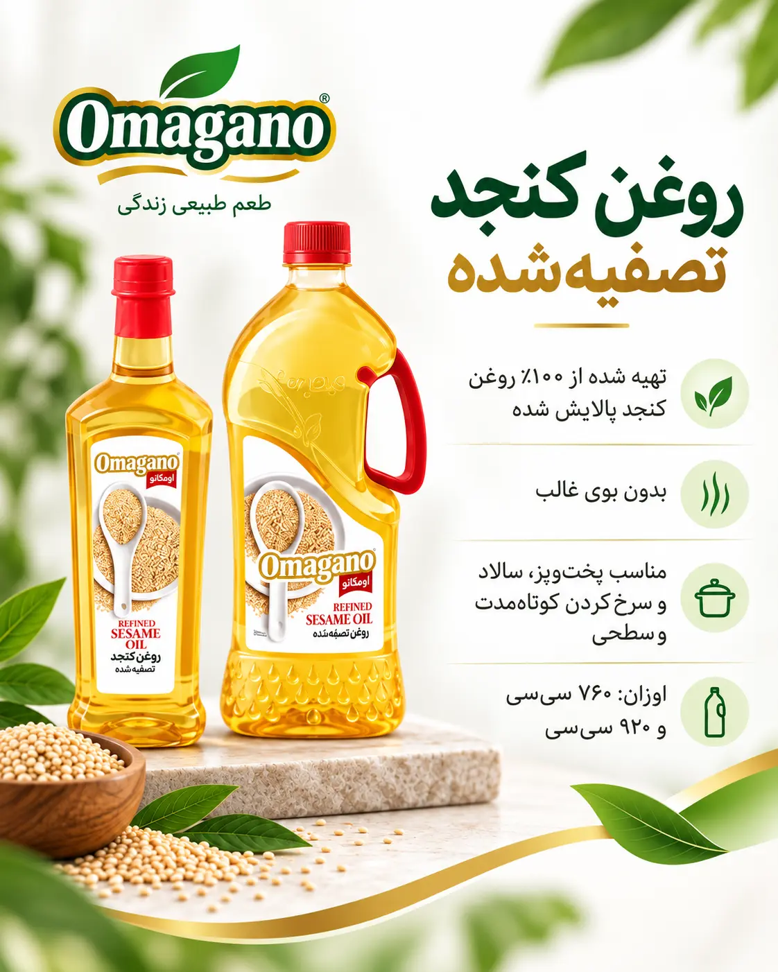 روغن کنجد تصفیه‌ شده اومگانو