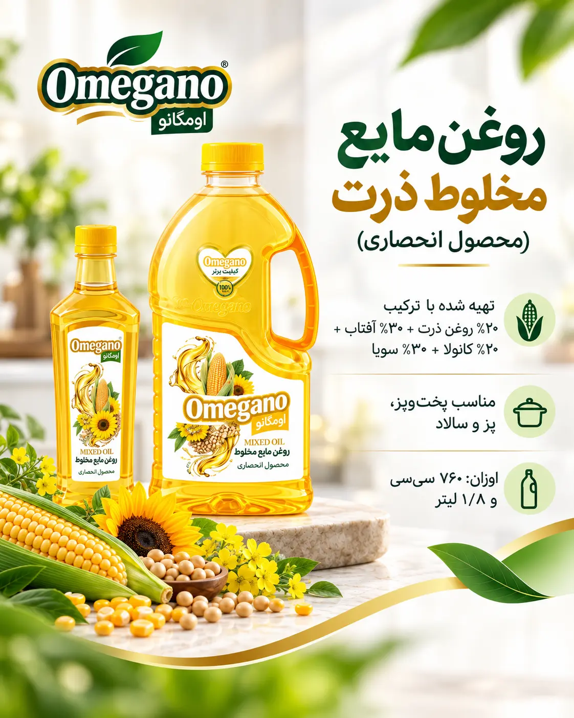 روغن مایع مخلوط ذرت اومگانو