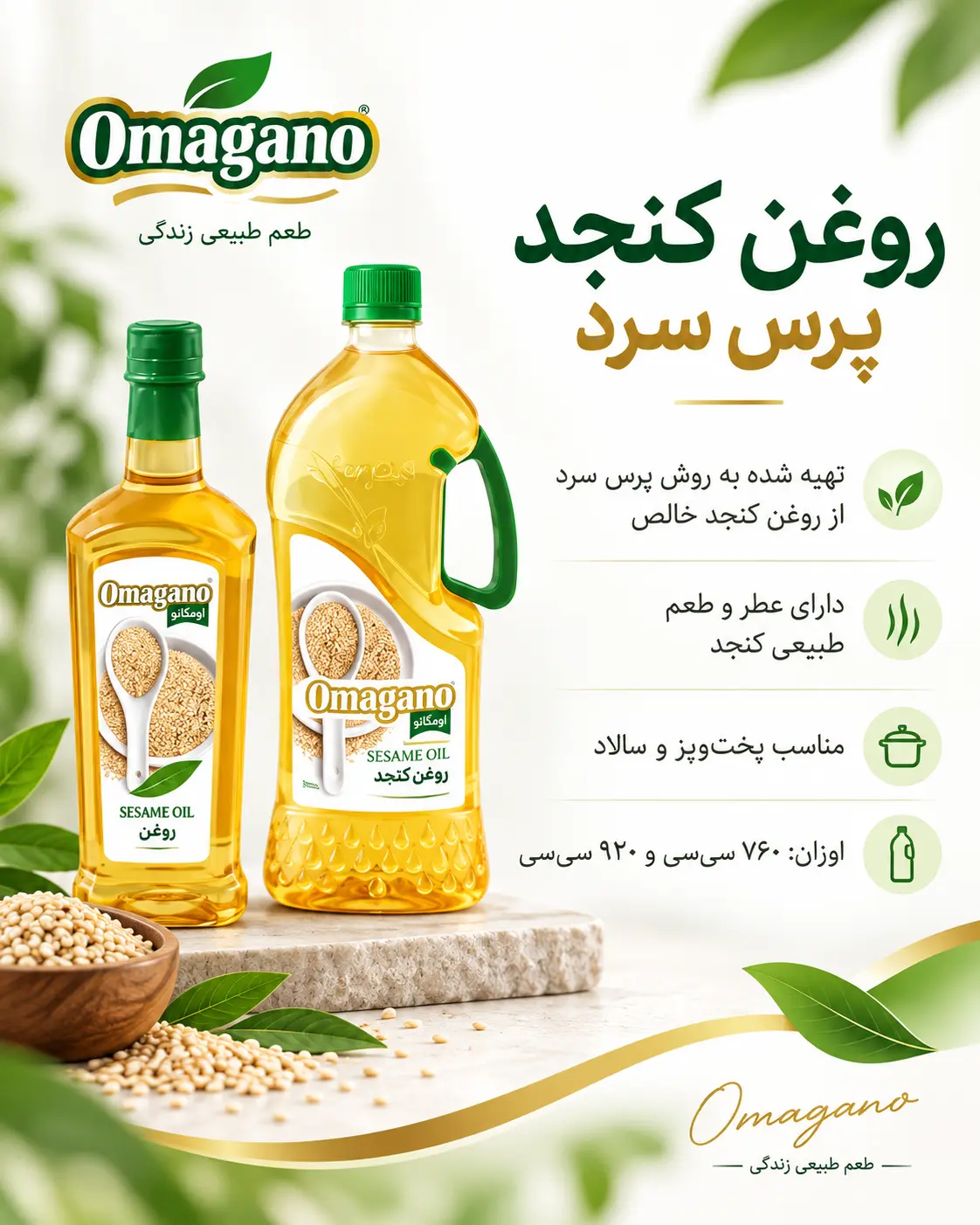 روغن کنجد پرس سرد اومگانو