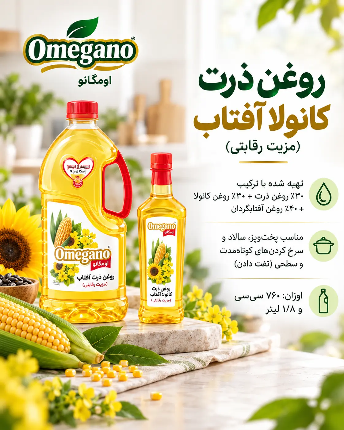 روغن ذرت، کانولا و آفتابگردان اومگانو