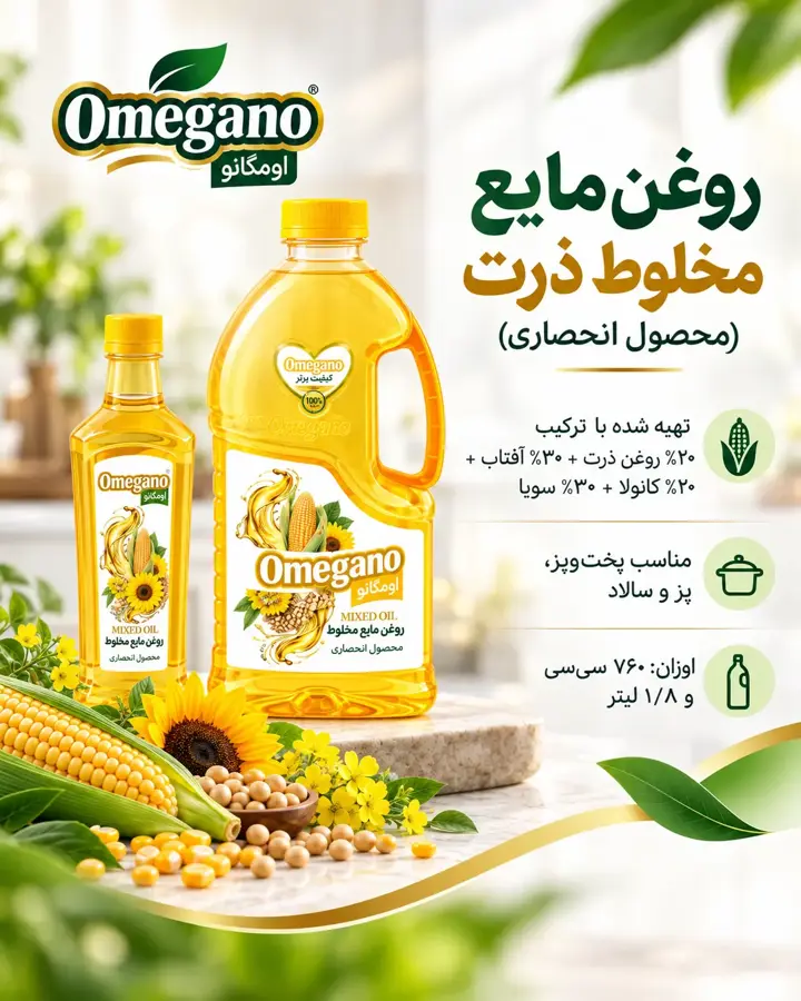 روغن مایع مخلوط ذرت اومگانو