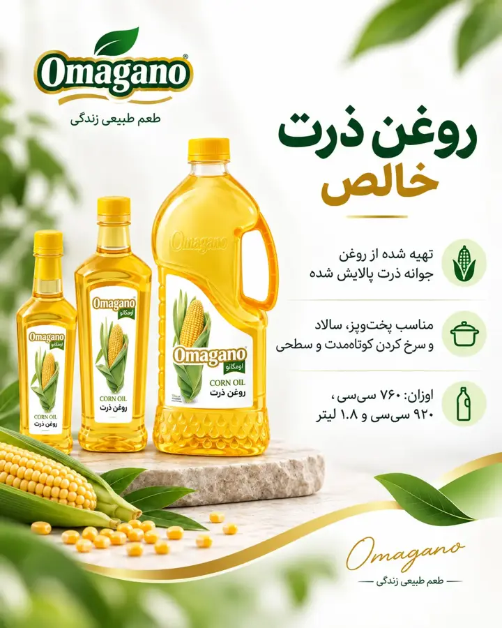 روغن ذرت خالص اومگانو