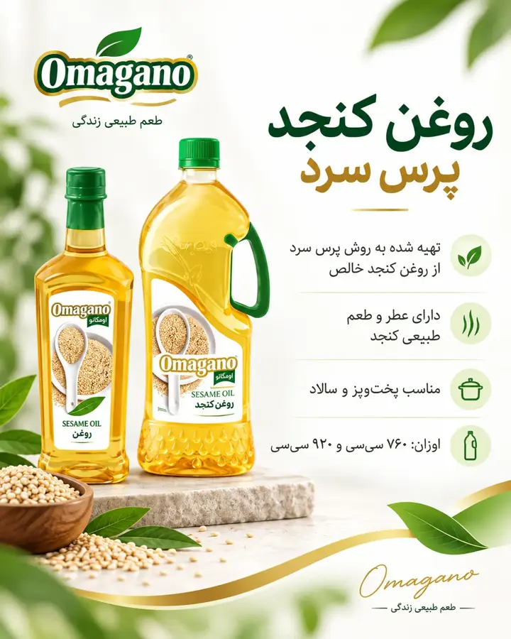 روغن کنجد پرس سرد اومگانو
