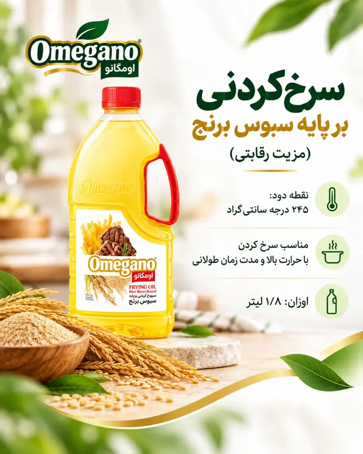 روغن سرخ‌ کردنی بر پایه  سبوس برنج اومگانو