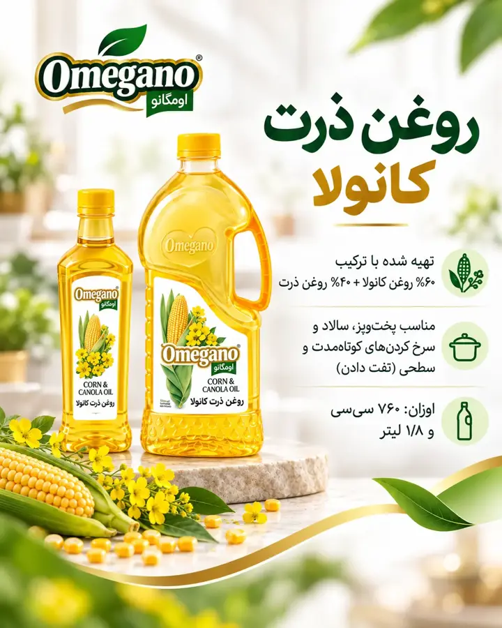 روغن ذرت کانولا اومگانو