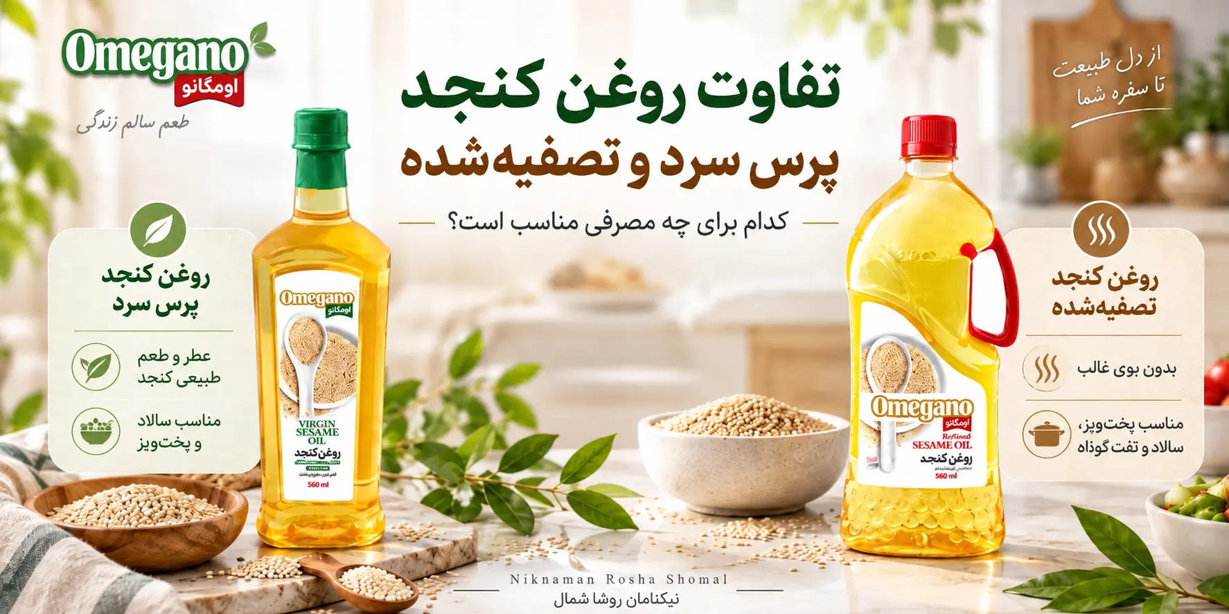 مقایسه روغن کنجد پرس سرد و تصفیه شده برای پخت‌وپز و سالاد