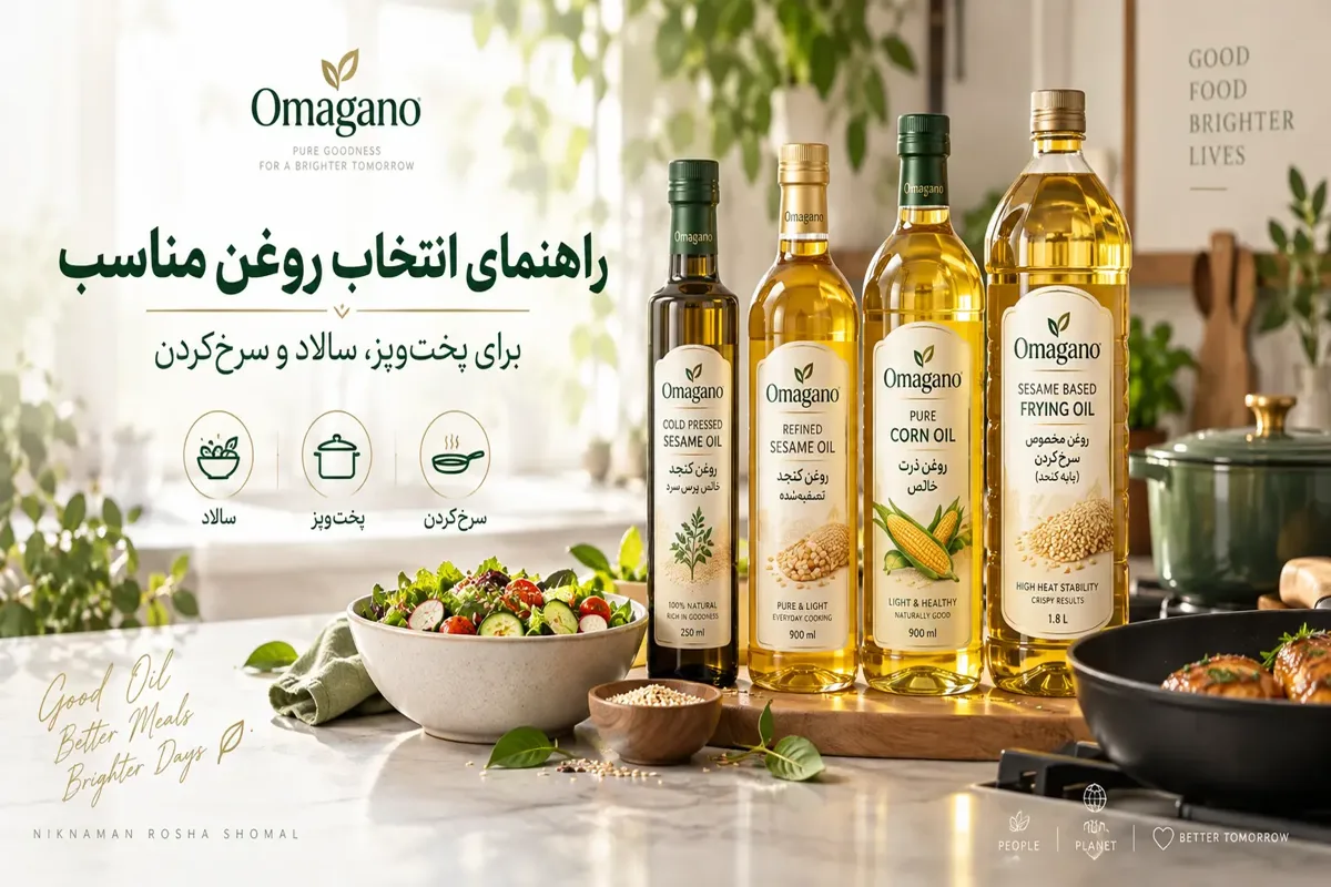 راهنمای انتخاب روغن مناسب برای پخت‌ و پز، سالاد و سرخ‌ کردن