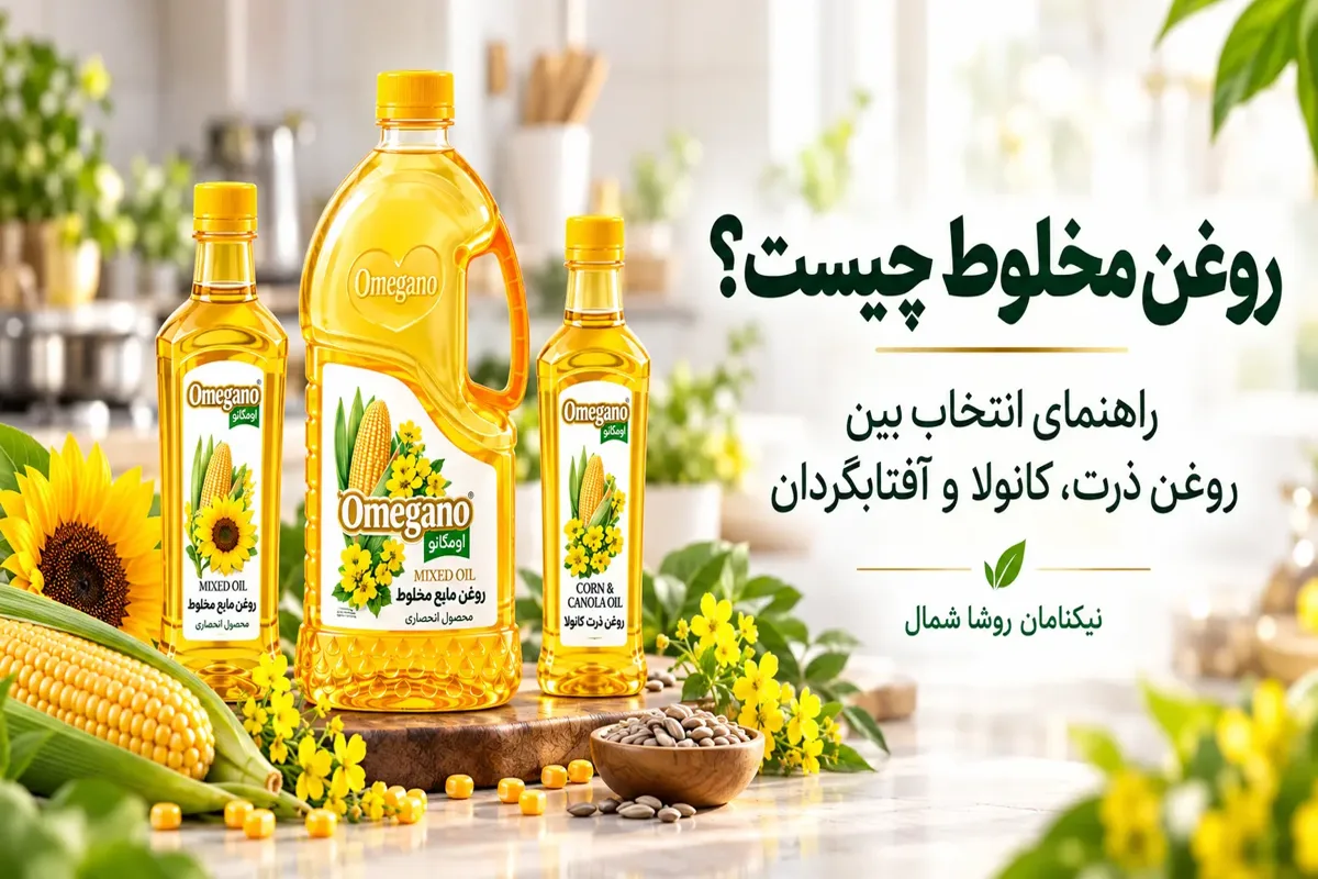 روغن مخلوط چیست؟ راهنمای انتخاب بین روغن ذرت، کانولا و آفتابگردان